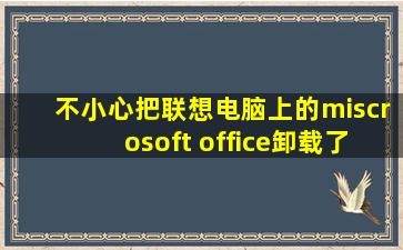 不小心把联想电脑上的miscrosoft office卸载了